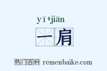 一肩是什么意思的图片